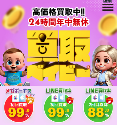 買取ベイビー99%