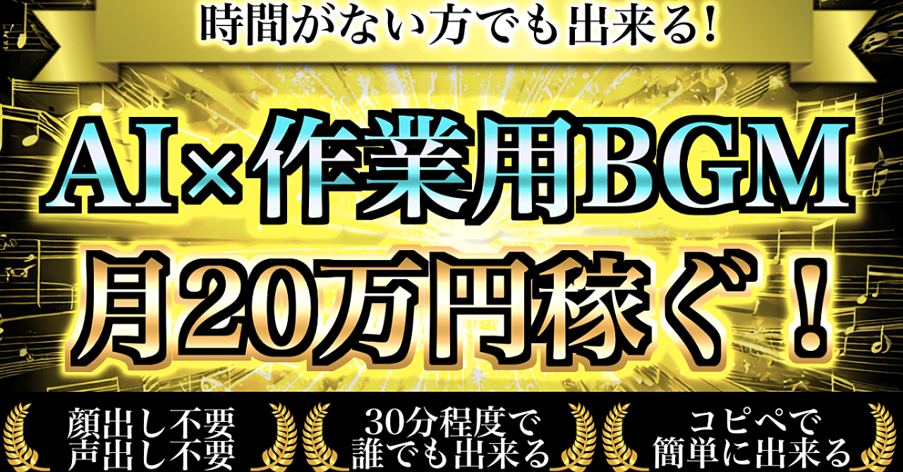 AIｘ作業用BGMで月20万円稼ぐ