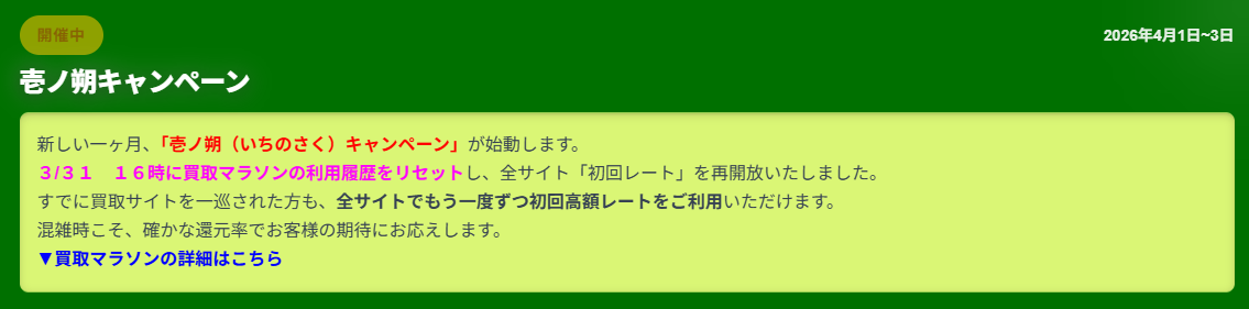 壱ノ朔キャンペーン