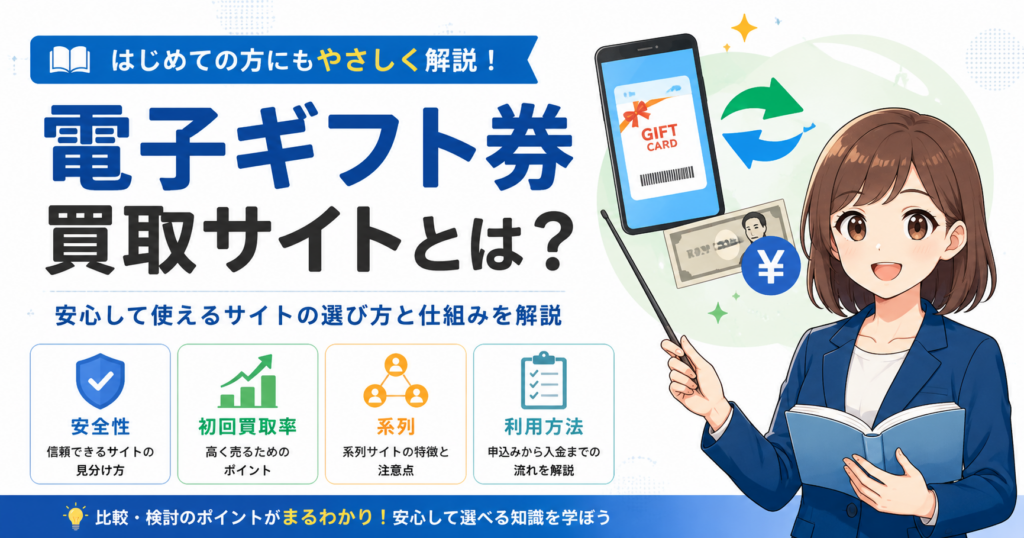 電子ギフト券買取サイトとは？