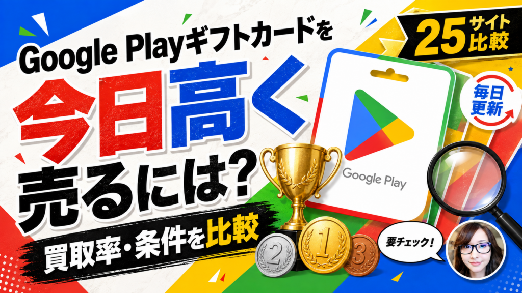 Gogle Play ギフトカード の買取サイト買取率比較ランキング