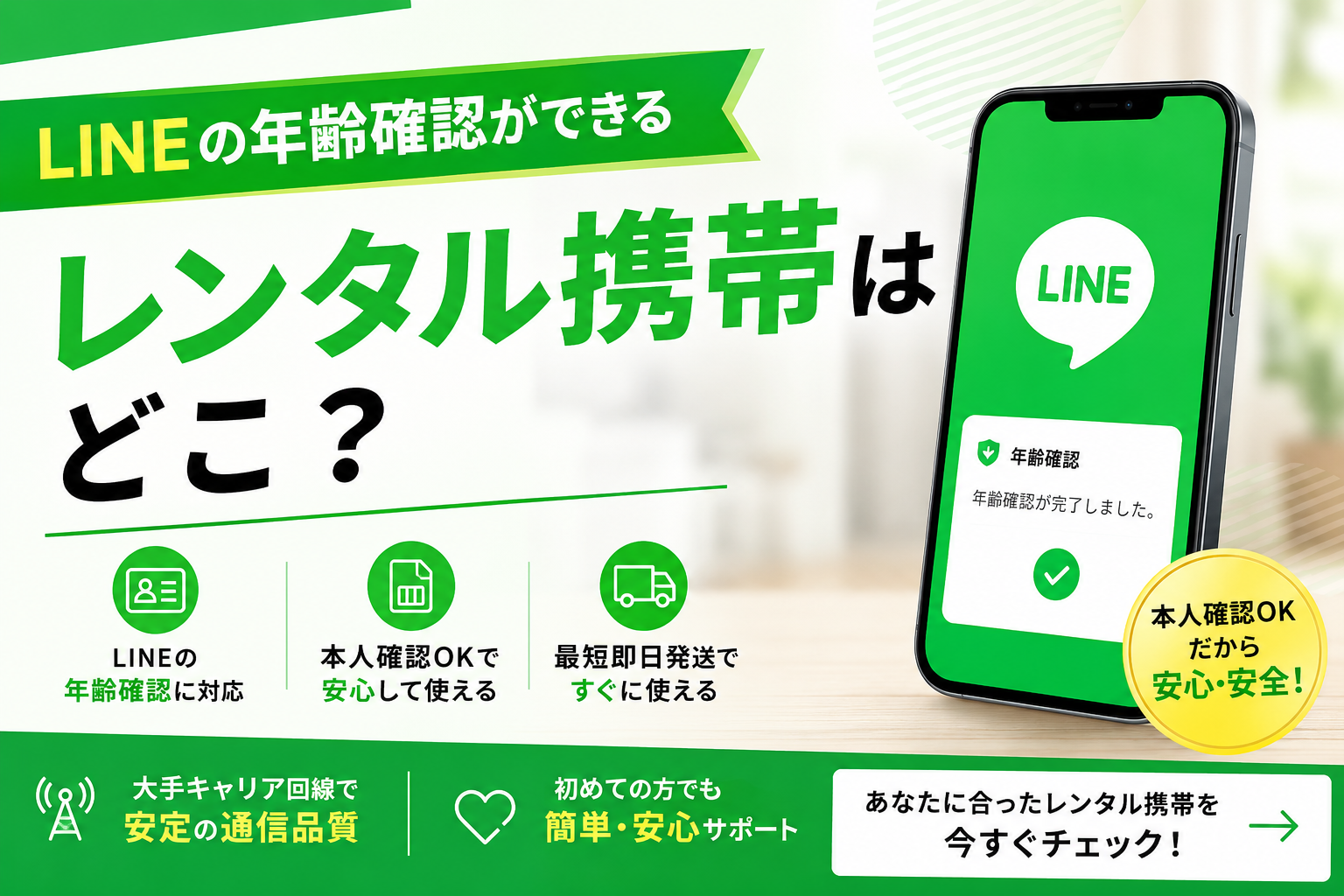 LINEで年齢確認できるレンタル携帯は？