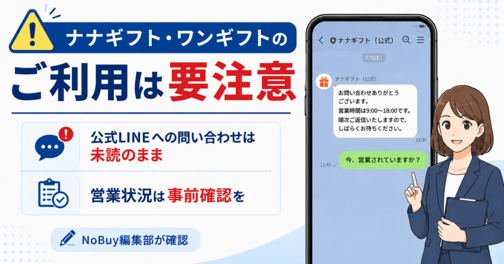 ナナギフト・ワンギフトの利用は要注意