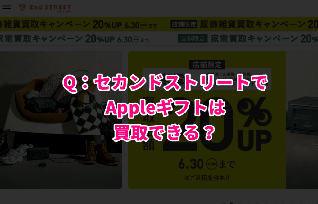Q：セカンドストリートでAppleギフトは買取できる？