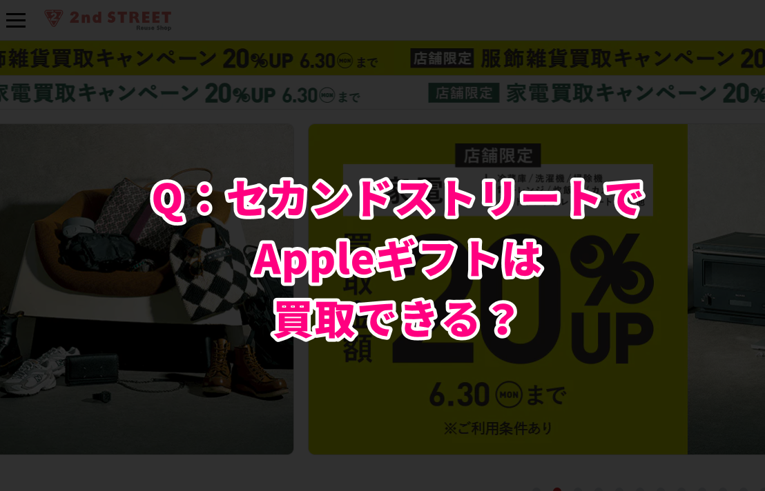 Q：セカンドストリートでAppleギフトは買取できる？