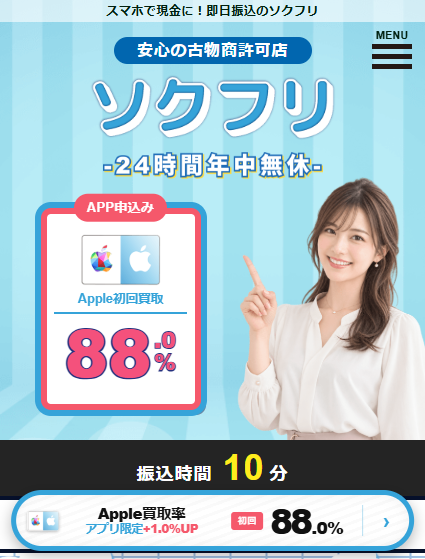 ソクフリの公式サイトリニューアル後のスクショ