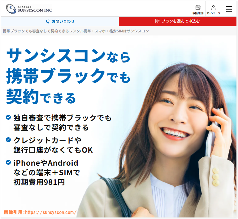 サンシスコンの公式サイトスクショ