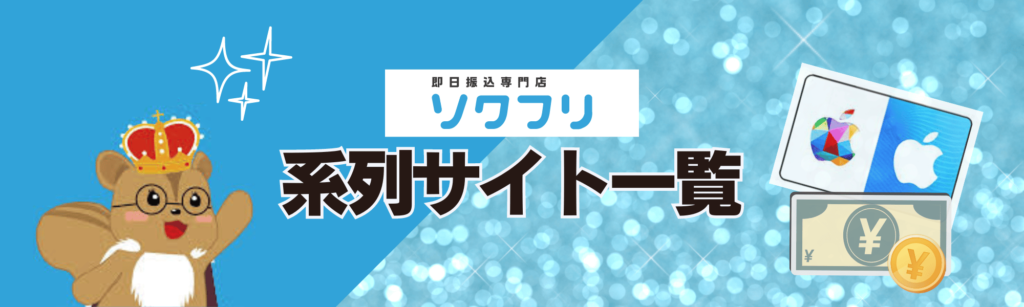 ソクフリ系列のサイト一覧