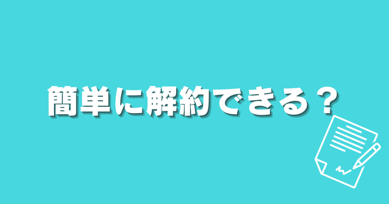 簡単に解約できる？