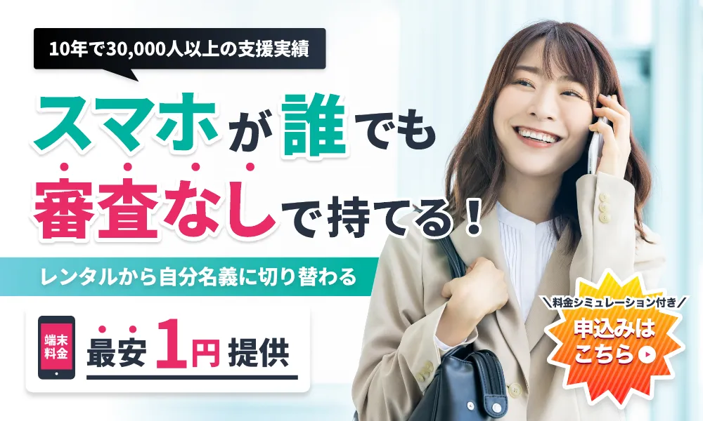 スマホが誰でも審査なしで持てる