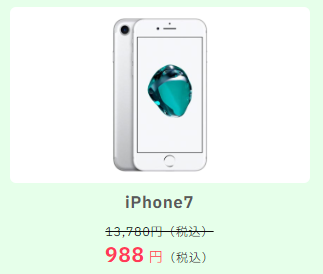 iphone７が988円