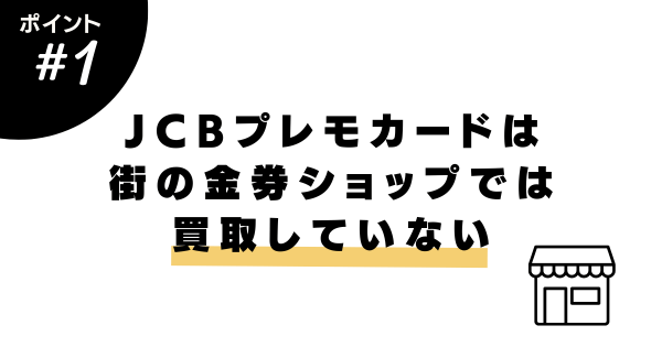 街の金券ショップでは買取していない