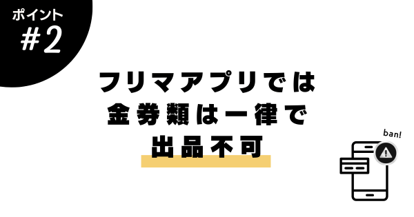 フリマアプリでは出品不可