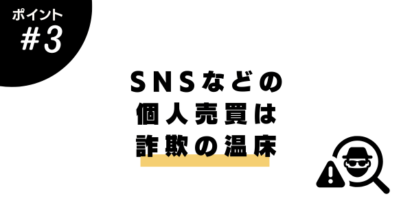 SNSなどの個人売買は詐欺の温床