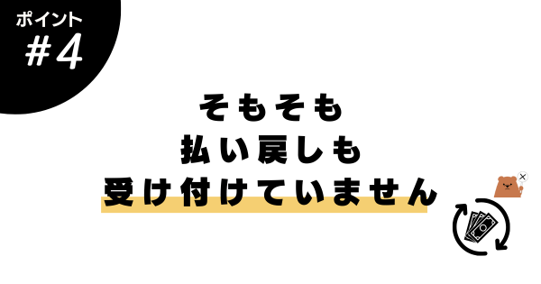 払い戻しも受け付けていません