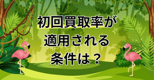 初回買取率が適用される条件は？