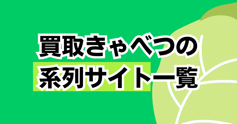 「買取きゃべつ」の系列サイト一覧