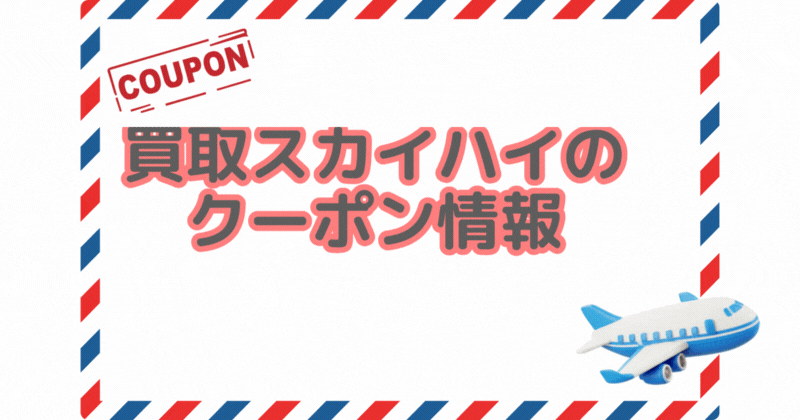 買取スカイハイのクーポン情報
