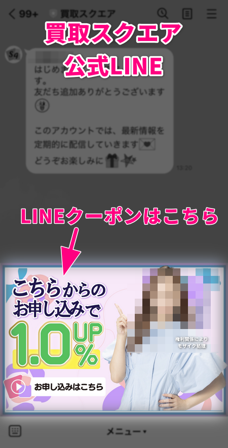 買取スクエアの公式LINEクーポン