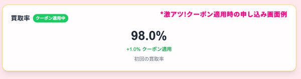 激アツ！クーポンの例