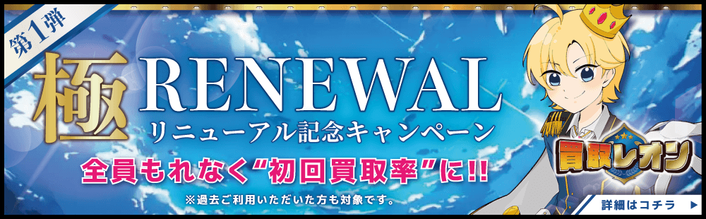 買取レオンのリニューアルバナー