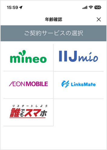 誰でもスマホの回線を利用したLINEの年齢確認方法