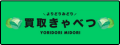 「買取きゃべつ」のロゴ