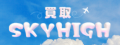 「買取SKY HIGH」の当サイトオリジナルロゴ