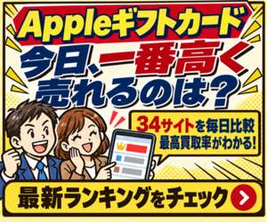 Appleギフトカードを34サイト比較。今日一番高く売れる買取サイトが分かる
