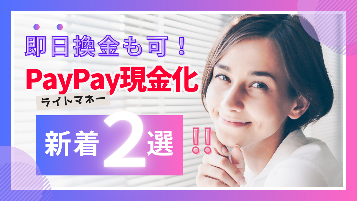 PayPayライトマネーを換金する方法2選