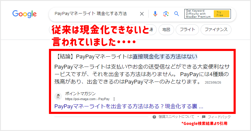 PayPayマネーライトは現金化できないと言われていた