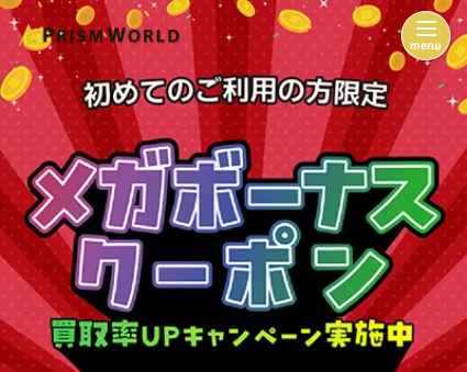 ソクマネに使える目がボーナスクーポン