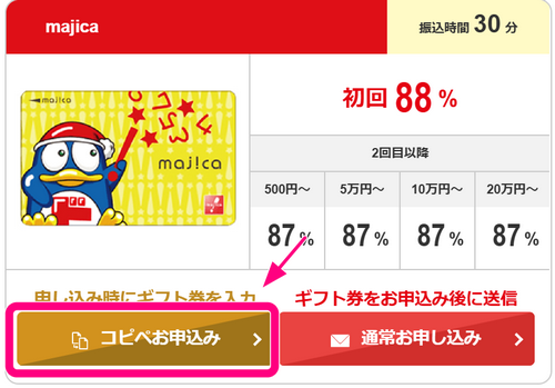 ソクフリのmajicaの申込方法