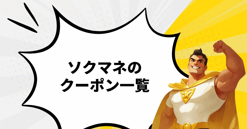 ソクマネのクーポン一覧