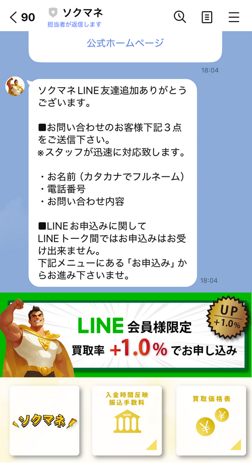 ソクマネのLINE登録クーポン