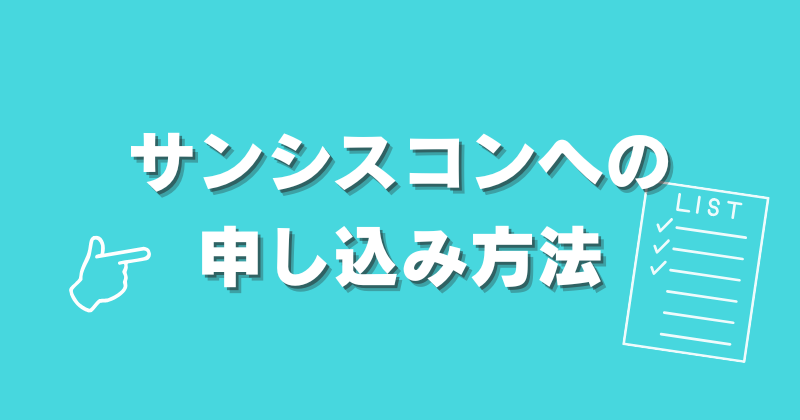サンシスコンへの申し込み方法