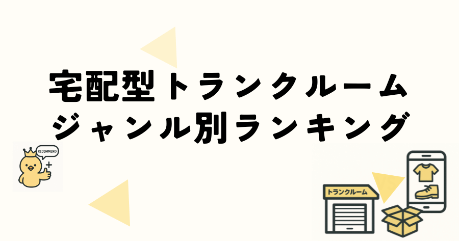 宅配型トランクルーム
ジャンル別ランキング