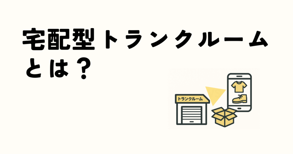 宅配型トランクルームとは