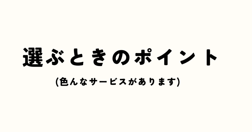 選ぶときのポイント