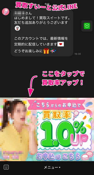 「買取すいーと」のLINEクーポンイメージ