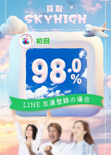 買取スカイハイの公式サイトスクショ