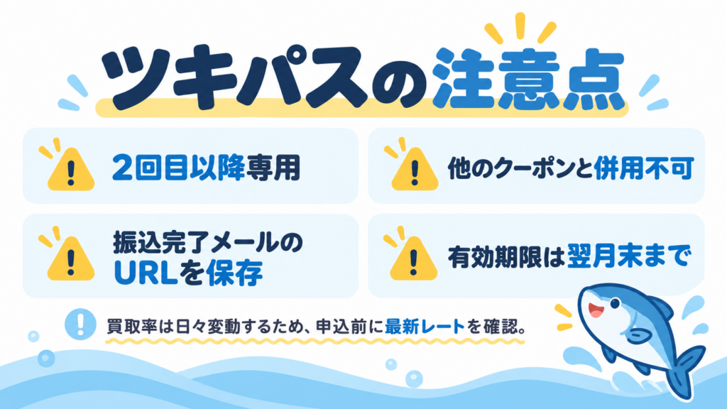ツキパスの注意点